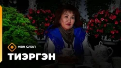 «Тиэргэн» (03.09.26)
