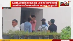 ഡൽഹിയിൽ കേരള ഹൗസ് റസി: കമ്മീഷണർ അപമര്യാദയായി പെരുമാറിയെന്ന് കനയ്യകുമാർ