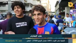 Al-Baghdadia and the People "Aked Al-Nasara" | 08-31-2026