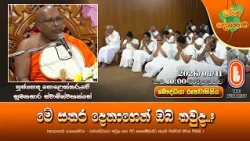 මේ සතර දෙනාගෙන් ඔබ කවුද..? | Ven Polonnaruwe Sumanasara Thero | 2026-08-11 | 10PM