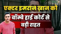 CJP Protest : Actor Imran Khan को Bombay High Court से बड़ी राहत | Breaking News