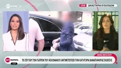 Γ. Μαζωνάκης | Το ζευγάρι των γιατρών του Κολωνακίου αντιμετωπίζει την κατηγορία θανατηφόρας έκθεσης