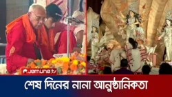 আজ বিজয়া দশমী, চলছে শেষ দিনের নানা আনুষ্ঠানিকতা | Durga Puja | Jamuna TV