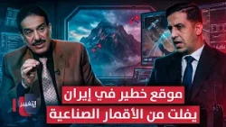 موقع خطير في إيران تفشل الأقمار الصناعية في رصد خفاياه | رادار 360