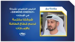 CEO of Siemens Energy in the UAE: Our company is committed to supporting the UAE's energy sector