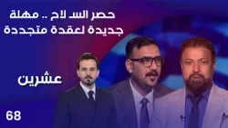 مهلة جديدة لعقدة متجددة ... حصر السـ لاح - عشرين م٥ - الحلقة ٦٨