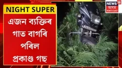 Sivasagar Thana Road Incident | শিৱসাগৰৰ থানা ৰোডত অঘটন। এজন ব্যক্তিৰ গাত বাগৰি পৰিল প্ৰকাণ্ড গছ