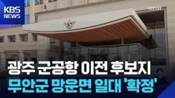 Gwangju Military Airport Relocation Site Selected as ‘Mangun-myeon, Muan-gun’ / KBS 08/28/2026