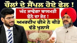 Prime Special 602 | ਚੌਲਾਂ ਦੇ ਸੈਂਪਲ ਹੋਏ ਫੇਲ ! ਘੱਟ ਜਾਵੇਗਾ ਬਾਸਮਤੀ ਝੋਨੇ ਦਾ ਰੇਟ! ਅਮਰਦੀਪ ਚੀਮੇ ਵੱਲੋਂ ਖੁਲਾਸੇ