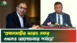‘প্রধানমন্ত্রীর ভারত সফর এখনও আলোচনার পর্যায়ে’ | Tarique Rahman | India Visit | Boishakhi Tv News