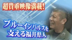 ＃２０９　ブルーインパルスを支える福井県人