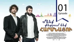 Մենք փնտրում ենք հարսնացու - սերիա 01 | We are Looking for a Bride - Episode 01