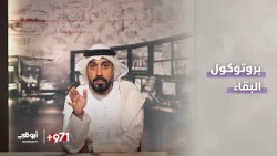 سلاح "التسامح" في دولة الإمارات | الحلقة 1 - برنامج 971