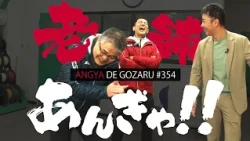 Angya de Gozaru!! #354 Old-Established Shop Pilgrimage!! (Broadcast March 2, 2025)