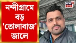 Nandigram News | তোলাবাজি-গুন্ডামির অভিযোগে গ্রেফতার নন্দীগ্রামের TMC নেতা | Bangla News