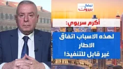 أكرم سريوي: لا يحق للسفير ان يظن نفسه مفوضا ساميا… واميركا اخطأت التقدير في ايران!