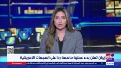 إيران تعلن بدء عملية حاسمة ردا على الهجمات الأمريكية
