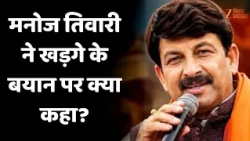 Manoj Tiwari on Kharge Statement : मनोज तिवारी ने खड़गे के बयान पर क्या कहा?