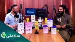 سلامتی- فصل دوم - قسمت یکصد و بیست و یکم
