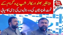 Benazir Bhutto Scholarship: Two Girls from Balochistan Make History | Latest Update | Abbtakk News