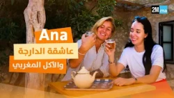 كيفاش تعلم الدارجة المغربية بدل شخصيتها وعاداتها الغذائية؟