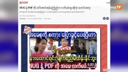 PDF တွေကို မထောက်ခံဘူးလို့ ဒေါ်အောင်ဆန်းစုကြည် ပြောတယ်ဆိုတဲ့ သတင်းအမှား စစ်တပ်က နှစ်စဉ်လို ဝါဒဖြန့်