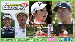 広澤克実・植手桃子のGOLFに夢中！【7月ゲスト：橋添穂プロ・北島康介 part4】（2026年7月24日OA）#サンテレビ
