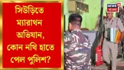 Birbhum News | T কোম্পানি যোগে Suriতে অপারেশন, টানা ২২ ঘণ্টা তল্লাশি Tulu Mondalএর কর্মচারীর বাড়িতে