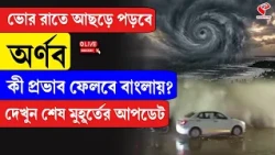 Cyclone Arnab | ভোর রাতে আছড়ে পড়বে অর্ণব, কী প্রভাব ফেলবে বাংলায়?