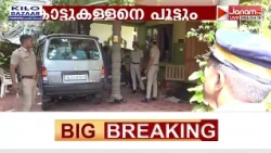 10 ലക്ഷം കൈക്കൂലി ആവശ്യപ്പെട്ട CPM കൗൺസിലർ അജിന്‍റെ വീട്ടിൽ വിജിലൻസ് റെയ്‌ഡ്‌