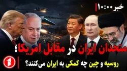 چین و روسیه در کنار ایران با آمریکا می‌جنگند؟ || مجموعه خبرهای ساعت ۱۰:۰۰