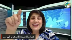 برنامج التلمذة: الخوف والهروب | د. سوزيت الخوري