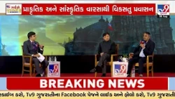 પ્રવાસનથી સમૃદ્ધિ: શું ગુજરાત દેશનું Tourism Hub બનવા તૈયાર? | TV9Gujarati |