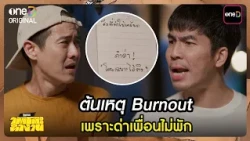 The Root Cause of Burnout: Non-stop Roastings | Highlight Under The Office Desk Ep.9 | 08/11/26 |...