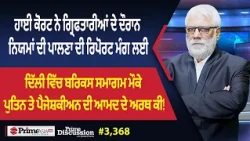 Prime Discussion (3,368) || ਹਾਈ ਕੋਰਟ ਨੇ ਗ੍ਰਿਫਤਾਰੀਆਂ ਦੇ ਦੌਰਾਨ ਨਿਯਮਾਂ ਦੀ ਪਾਲਣਾ ਦੀ ਰਿਪੋਰਟ ਮੰਗ ਲਈ