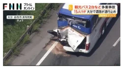 高速道路で観光バス2台など5台が絡む多重事故　15人けがも命に別状なし　大分・由布市（2026年07月27日）