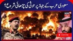 Saudi oil pipeline may be hit as Houthi attacks escalate: report | Houthi Saudi Arabia War | N18G