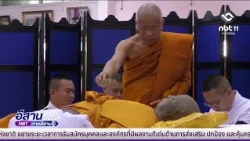 พระราชทานน้ำหลวงสรงศพพระพรหมวชิรดิลก | อีสานวันนี้ 14 สิงหาคม 2569