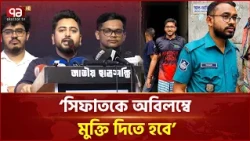 সিফাতকে অবিলম্বে মুক্তি দিতে হবে: নাহিদ ইসলাম | Nahid Islam | NCP | Ekattor TV