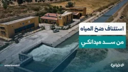 استئناف الضخ من سد ميدانكي لدعم ري الأراضي الزراعية وتأمين مياه الشرب في عفرين وأعزاز