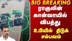 Rahul Gandhi Convoy| ராகுலின் கான்வாயில் விபத்து.. உபியில் திடுக் சம்பவம்