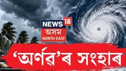 Cyclone Arnab Update |  ঘণ্টাত ১৫০ কিঃমিঃ পৰ্যন্ত বৃদ্ধি পাব ‘অৰ্ণৱ’ৰ প্ৰকোপ