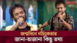 জন্মদিনে নচিকেতার জানা-অজানা কিছু তথ্য | Desh TV Entertainment