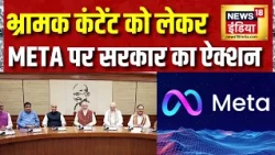 Meta News : भ्रामक कंटेंट को लेकर META पर सरकार का ऐक्शन | Top News | Hindi News
