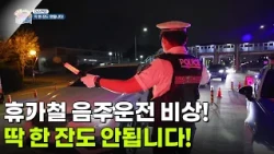[이슈현장] 휴가철 음주운전 비상! 딱 한 잔도 안됩니다! [생방송 굿모닝 대한민국] | KBS 260724 방송