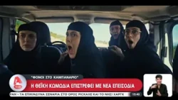 Φόνοι στο Καμπαναριό 2 | Η θεϊκή κωμωδία επιστρέφει με νέα επεισόδια