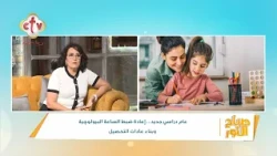 من كسل الإجازة لروتين المدرسة... تعالي نبدأ صح | أ. إيفيت نمر | صباح النور