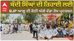 Farmers Protest for Bandi Singh | ਬੰਦੀ ਸਿੰਘਾਂ ਦੀ ਰਿਹਾਈ ਲਈ BJP ਆਗੂ ਦੀ ਕੋਠੀ ਅੱਗੇ ਵੱਡਾ ਰੋਸ ਪ੍ਰਦਰਸ਼ਨ