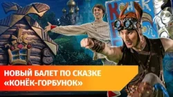 В Башкирском театре оперы и балета вернули балет "Конёк-Горбунок". Что в нём нового?