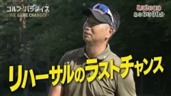 予告『ゴルフ☆パラダイス - THE GAME CHANGER -』8月2日（日）6：30～放送